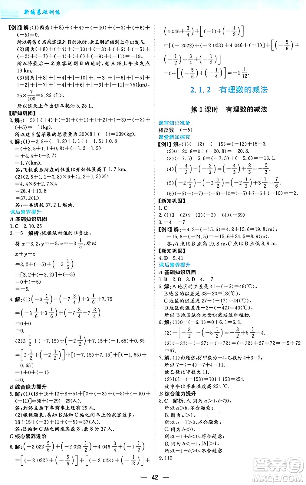 安徽教育出版社2024年秋新編基礎(chǔ)訓(xùn)練七年級(jí)數(shù)學(xué)上冊(cè)人教版答案