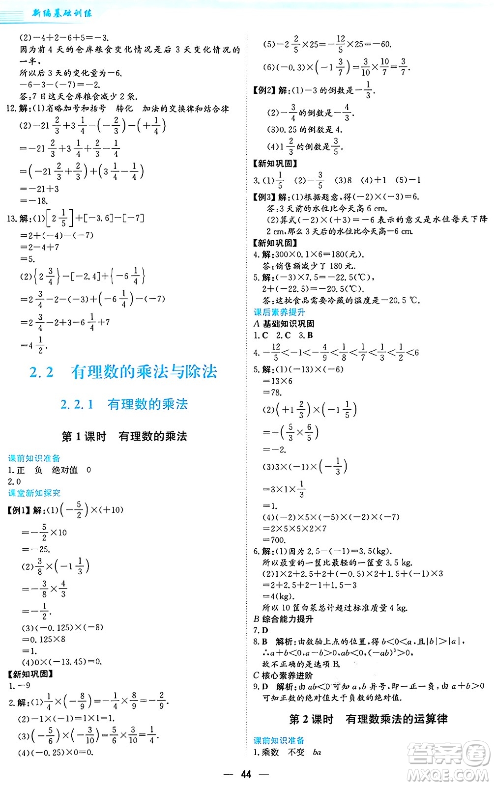 安徽教育出版社2024年秋新編基礎(chǔ)訓(xùn)練七年級(jí)數(shù)學(xué)上冊(cè)人教版答案