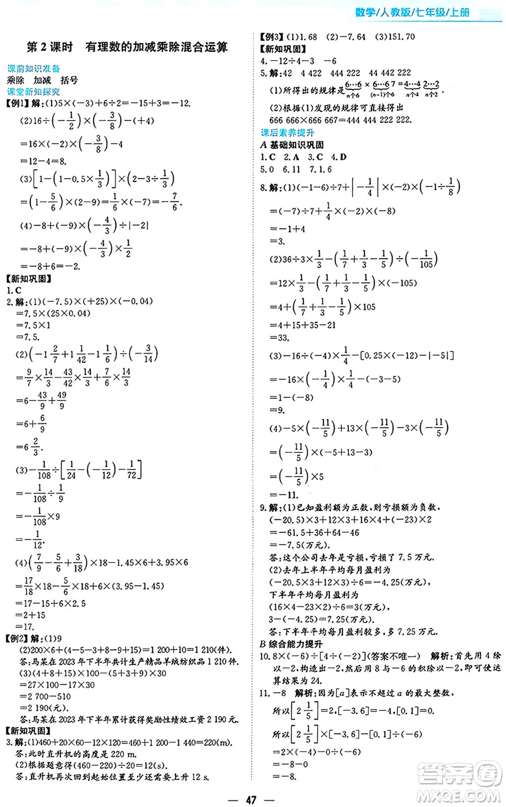 安徽教育出版社2024年秋新編基礎(chǔ)訓(xùn)練七年級(jí)數(shù)學(xué)上冊(cè)人教版答案