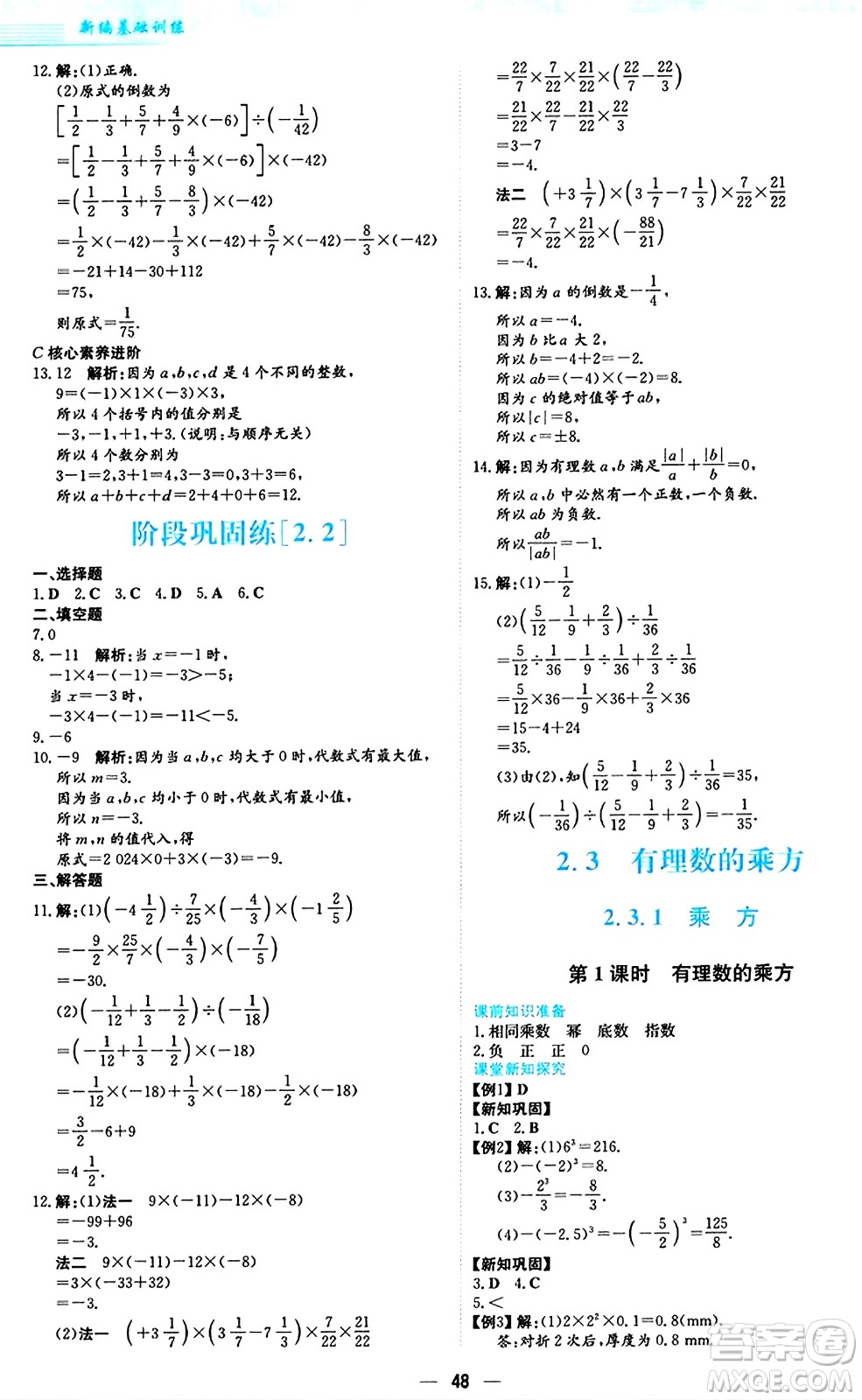 安徽教育出版社2024年秋新編基礎(chǔ)訓(xùn)練七年級(jí)數(shù)學(xué)上冊(cè)人教版答案