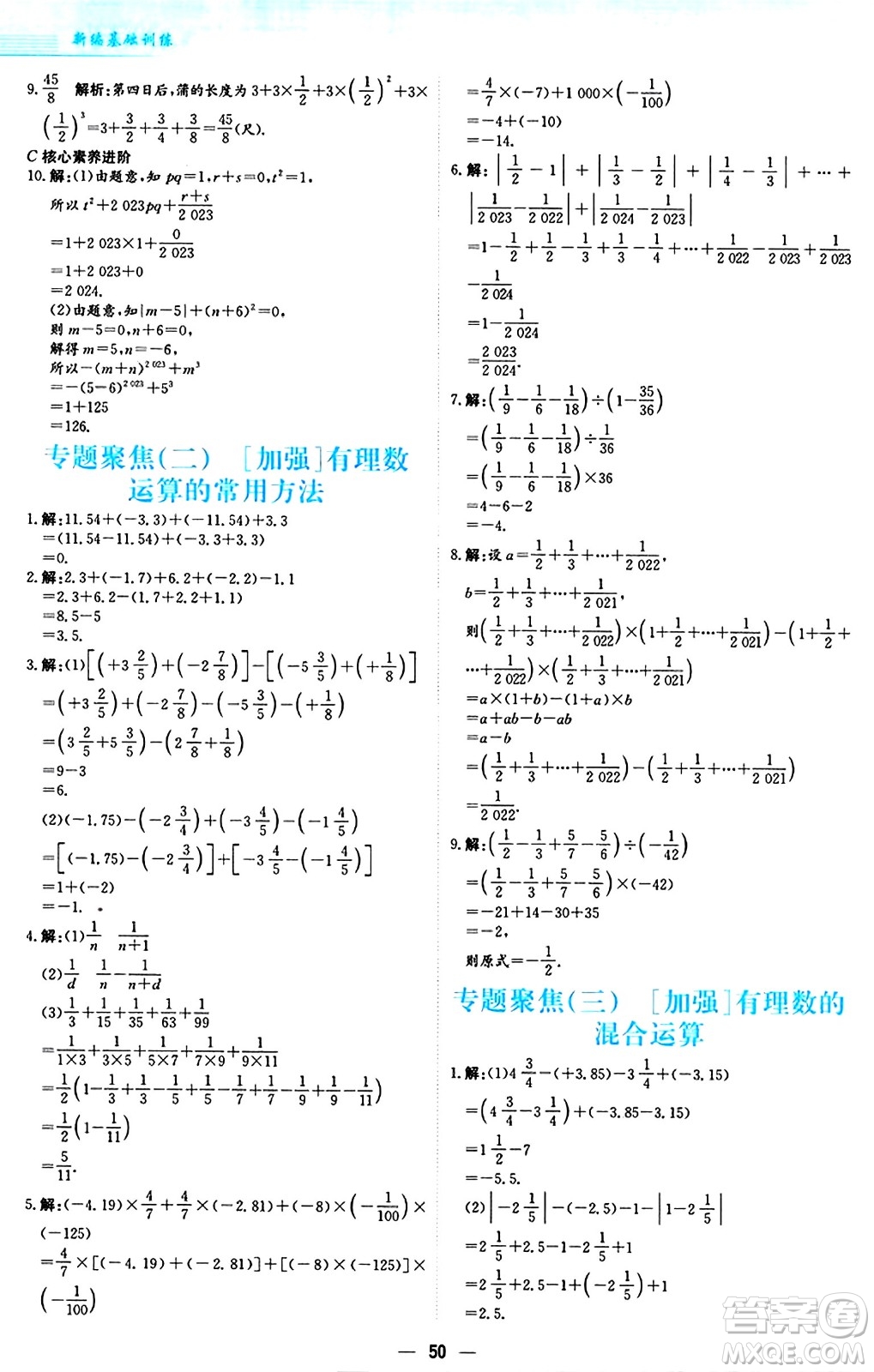 安徽教育出版社2024年秋新編基礎(chǔ)訓(xùn)練七年級(jí)數(shù)學(xué)上冊(cè)人教版答案