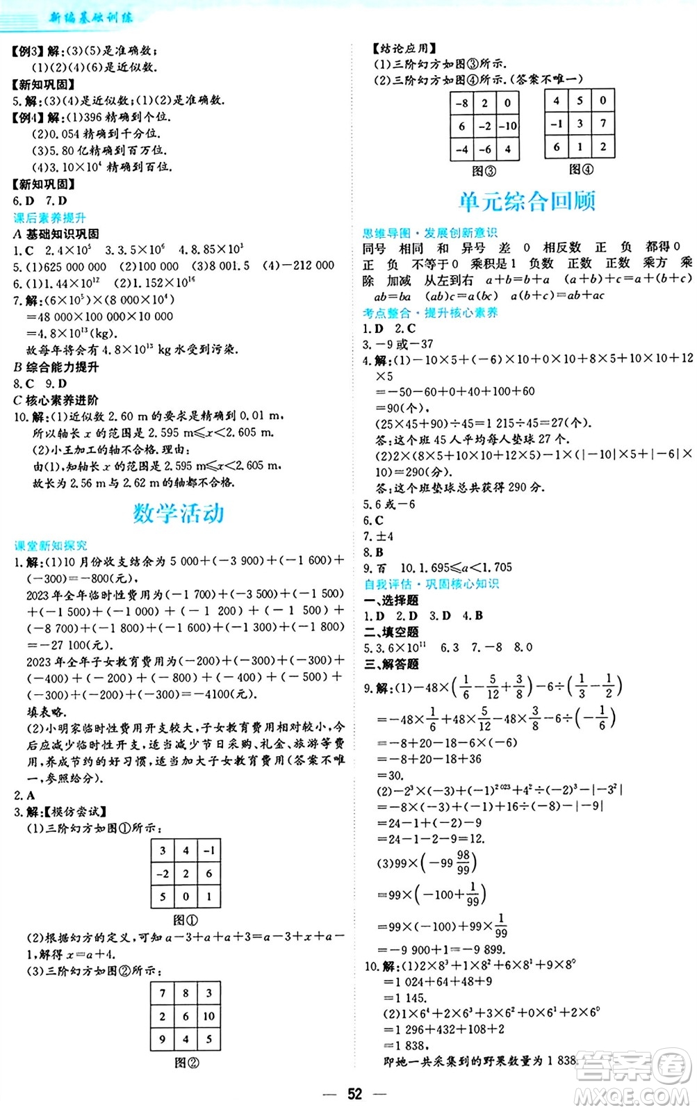 安徽教育出版社2024年秋新編基礎(chǔ)訓(xùn)練七年級(jí)數(shù)學(xué)上冊(cè)人教版答案