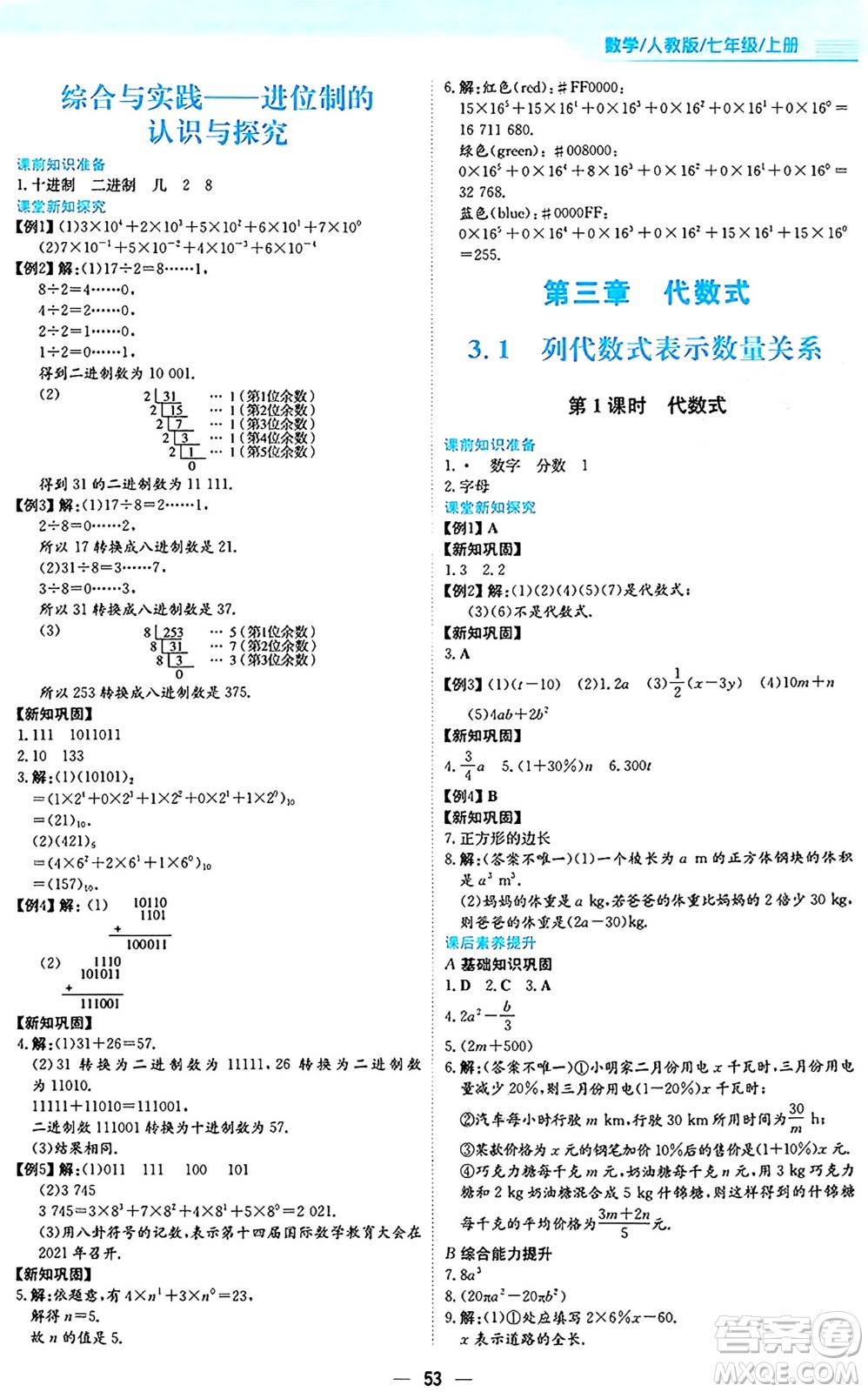 安徽教育出版社2024年秋新編基礎(chǔ)訓(xùn)練七年級(jí)數(shù)學(xué)上冊(cè)人教版答案