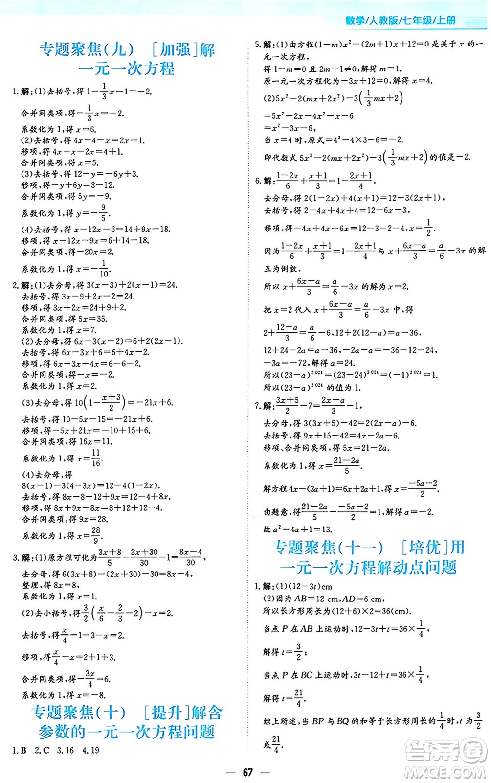 安徽教育出版社2024年秋新編基礎(chǔ)訓(xùn)練七年級(jí)數(shù)學(xué)上冊(cè)人教版答案