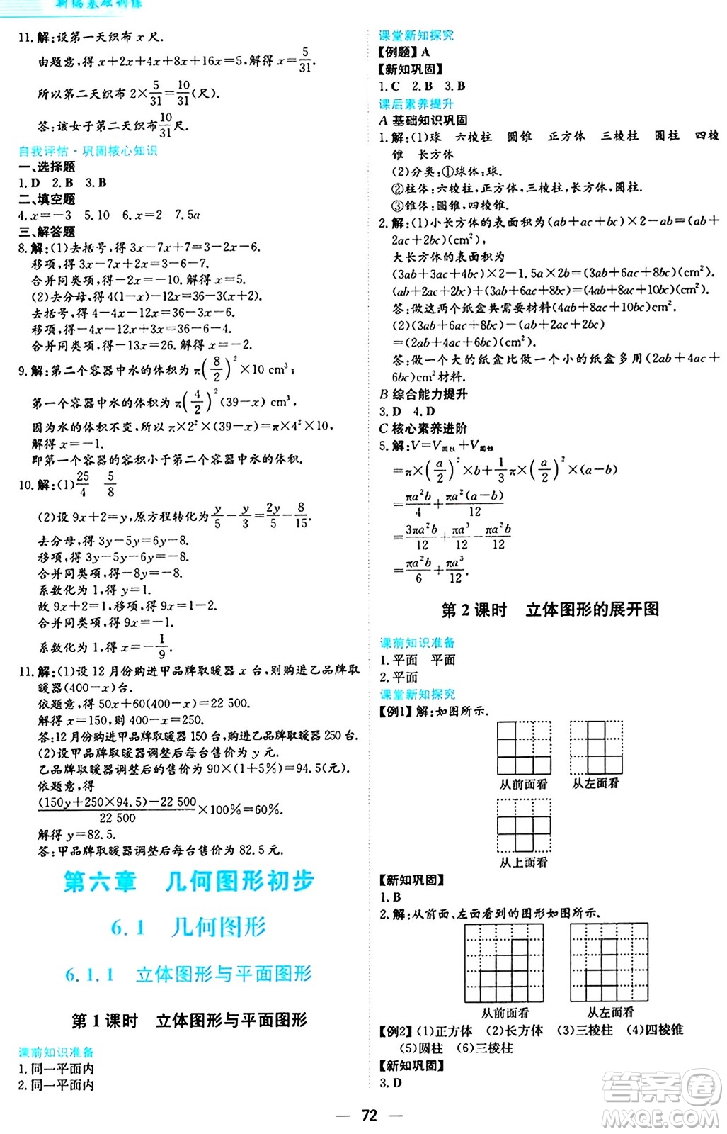 安徽教育出版社2024年秋新編基礎(chǔ)訓(xùn)練七年級(jí)數(shù)學(xué)上冊(cè)人教版答案