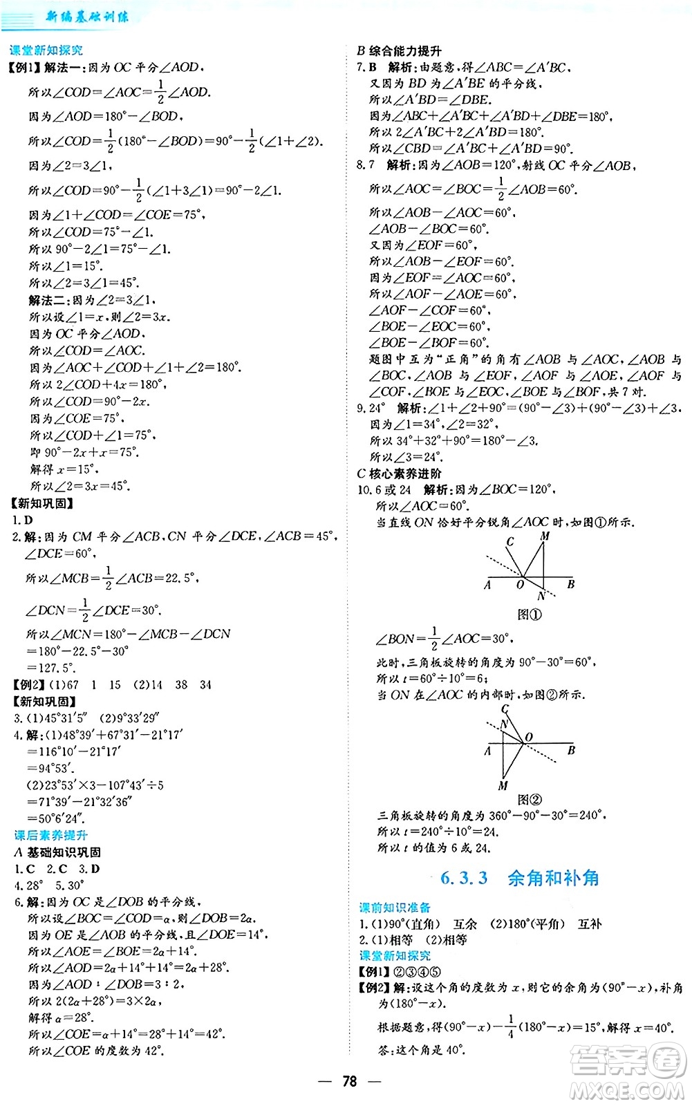 安徽教育出版社2024年秋新編基礎(chǔ)訓(xùn)練七年級(jí)數(shù)學(xué)上冊(cè)人教版答案