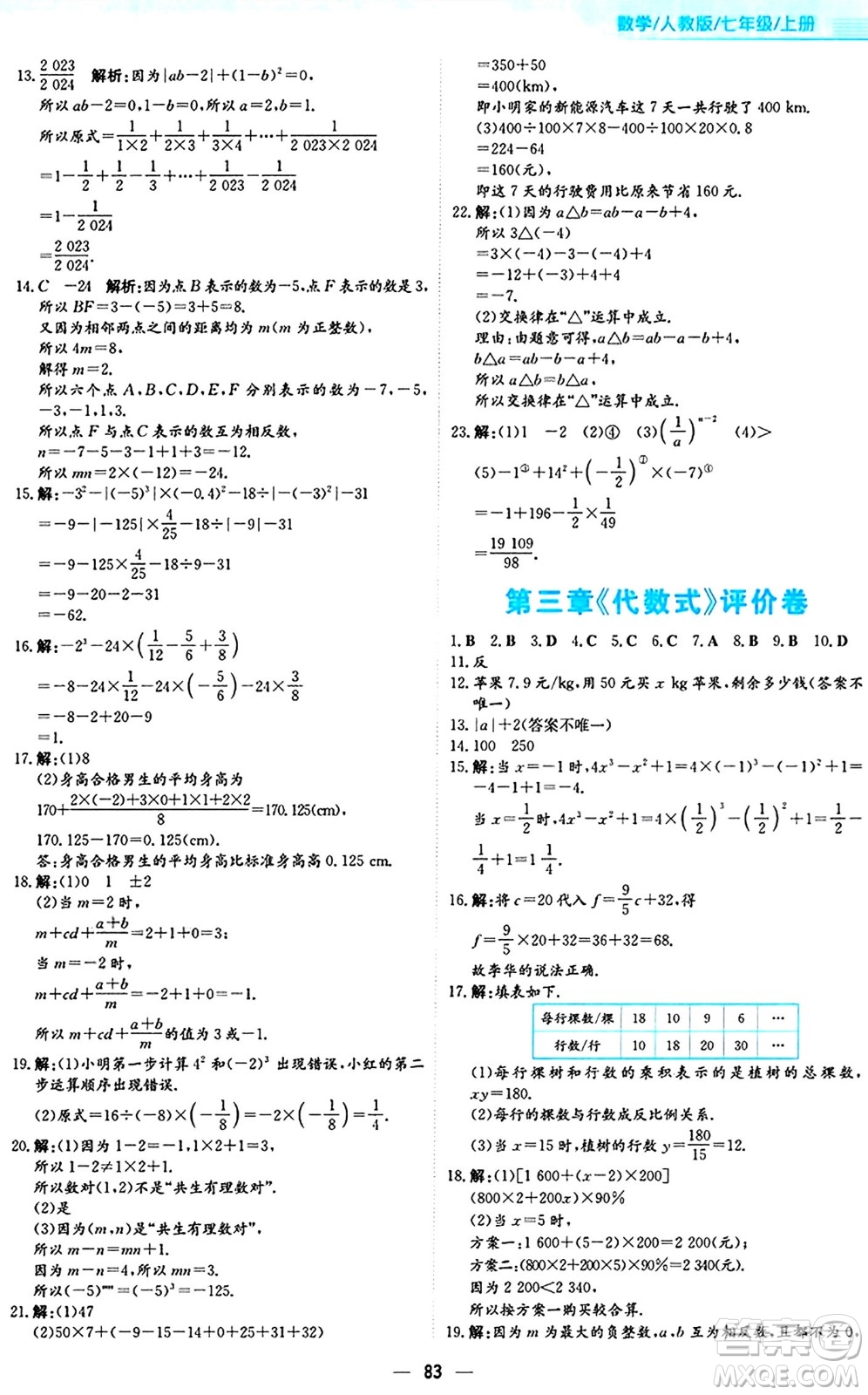 安徽教育出版社2024年秋新編基礎(chǔ)訓(xùn)練七年級(jí)數(shù)學(xué)上冊(cè)人教版答案