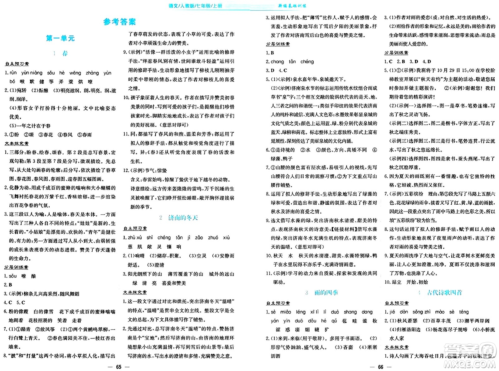 安徽教育出版社2024年秋新編基礎(chǔ)訓(xùn)練七年級(jí)語(yǔ)文上冊(cè)人教版答案