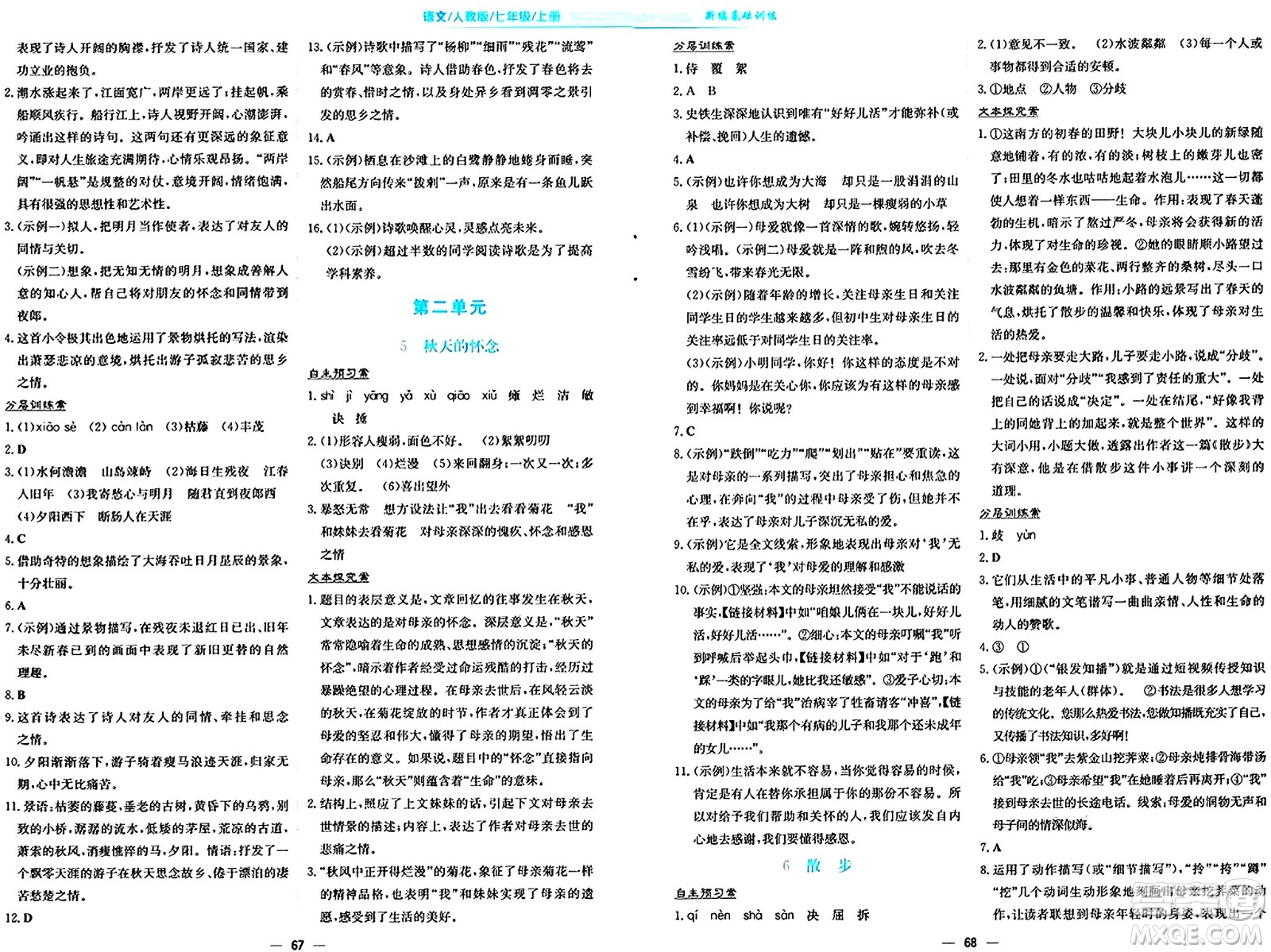 安徽教育出版社2024年秋新編基礎(chǔ)訓(xùn)練七年級(jí)語(yǔ)文上冊(cè)人教版答案