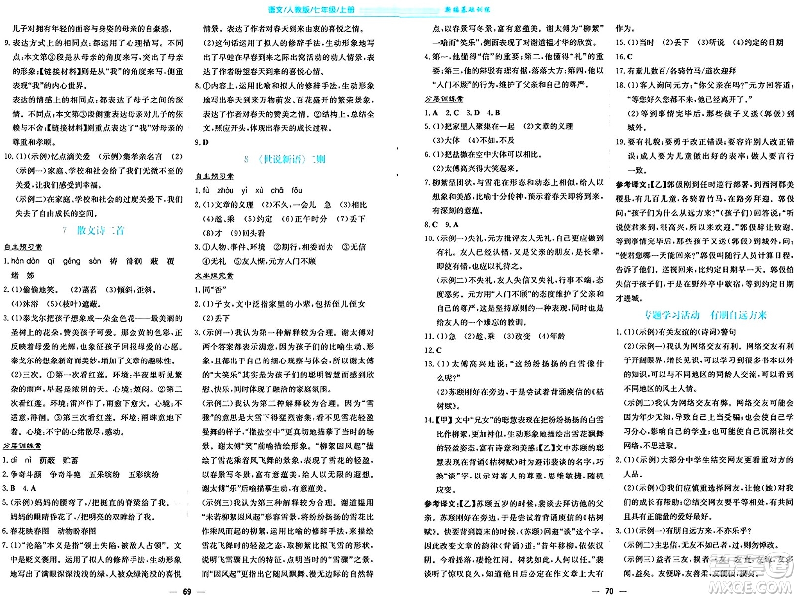 安徽教育出版社2024年秋新編基礎(chǔ)訓(xùn)練七年級(jí)語(yǔ)文上冊(cè)人教版答案