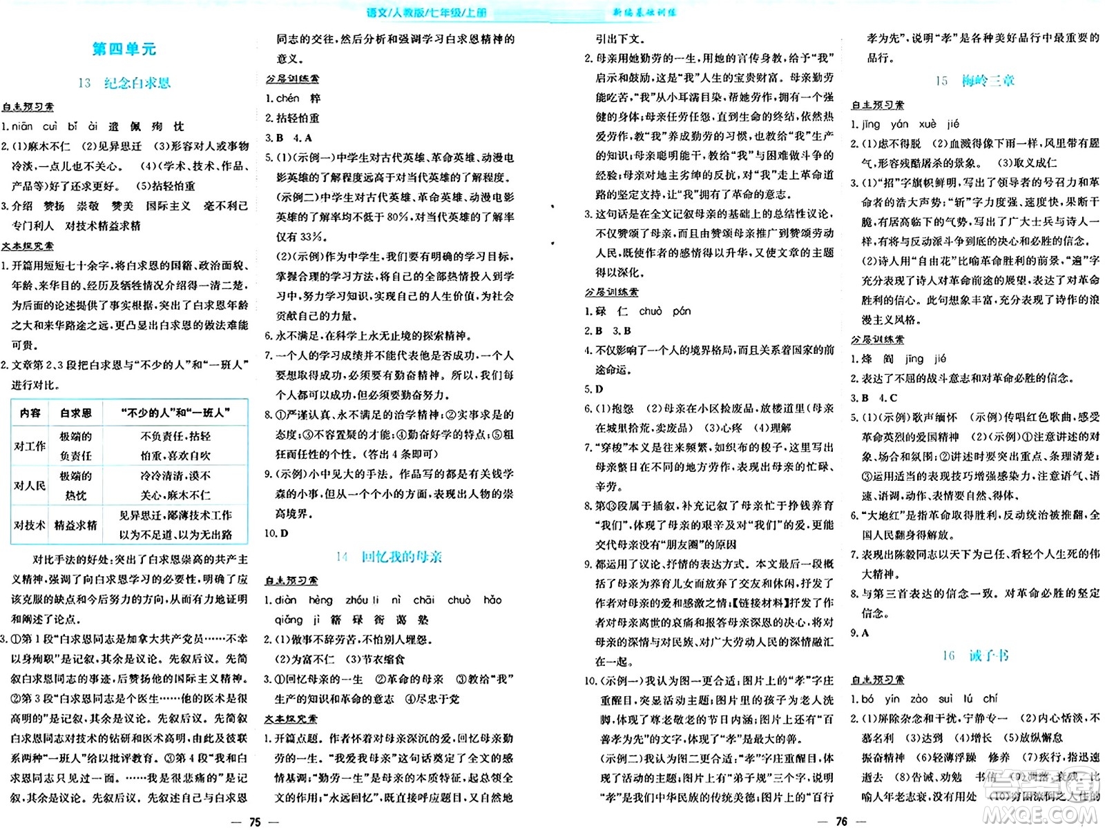 安徽教育出版社2024年秋新編基礎(chǔ)訓(xùn)練七年級(jí)語(yǔ)文上冊(cè)人教版答案