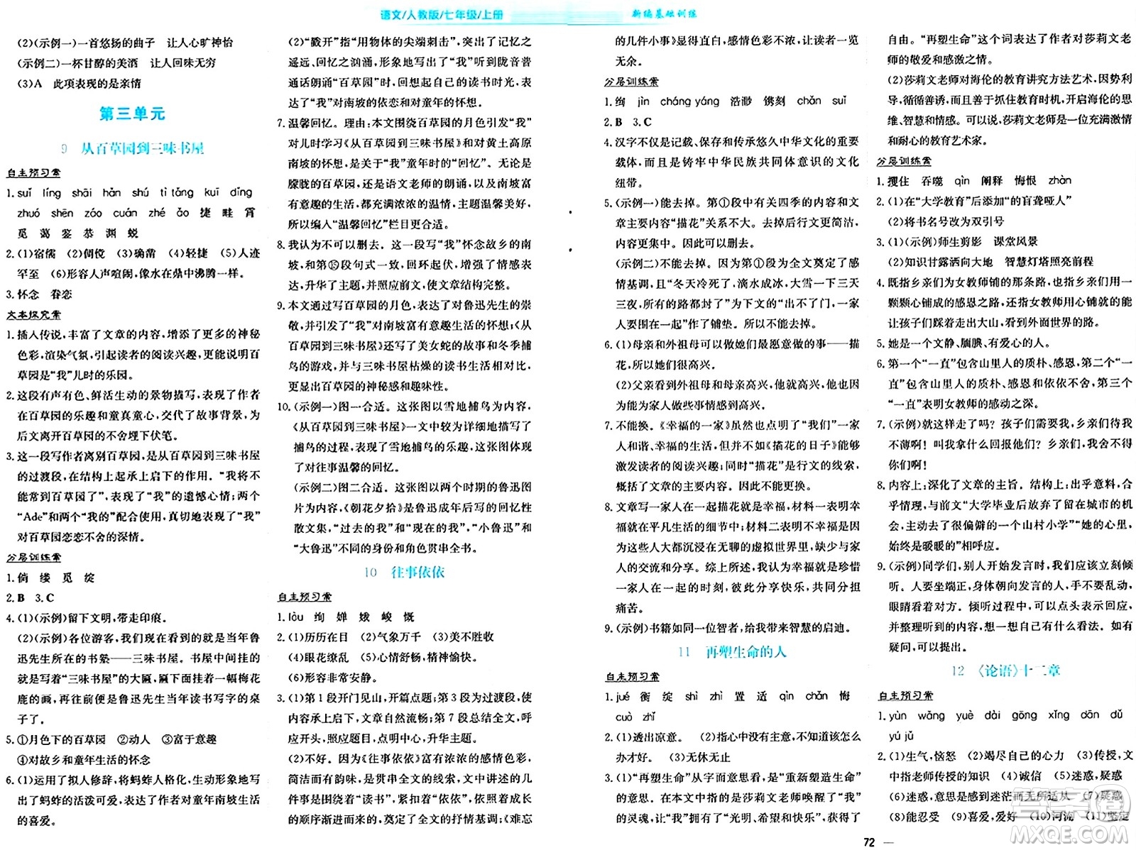 安徽教育出版社2024年秋新編基礎(chǔ)訓(xùn)練七年級(jí)語(yǔ)文上冊(cè)人教版答案