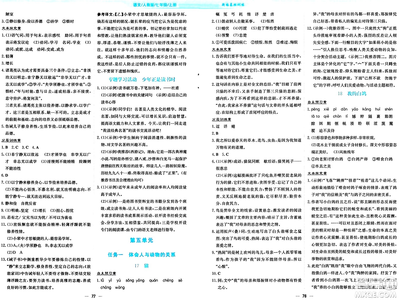 安徽教育出版社2024年秋新編基礎(chǔ)訓(xùn)練七年級(jí)語(yǔ)文上冊(cè)人教版答案