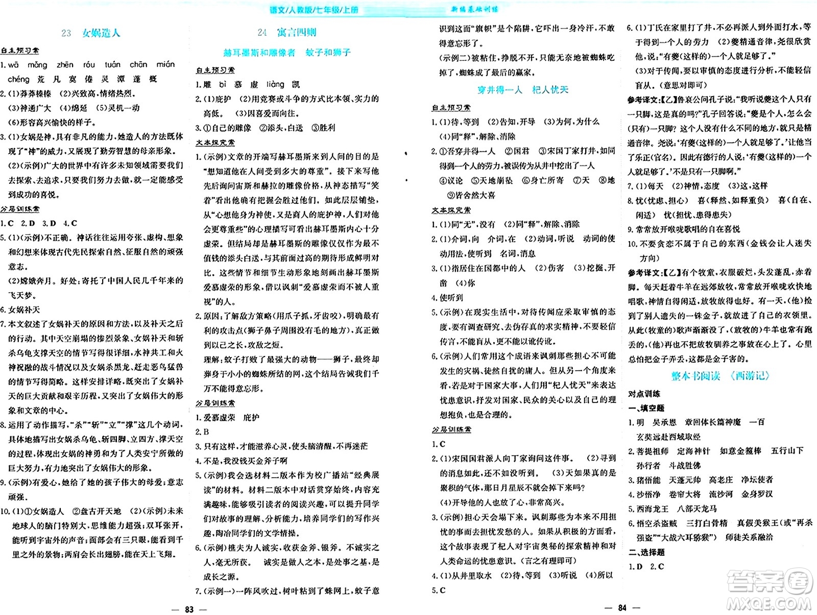 安徽教育出版社2024年秋新編基礎(chǔ)訓(xùn)練七年級(jí)語(yǔ)文上冊(cè)人教版答案