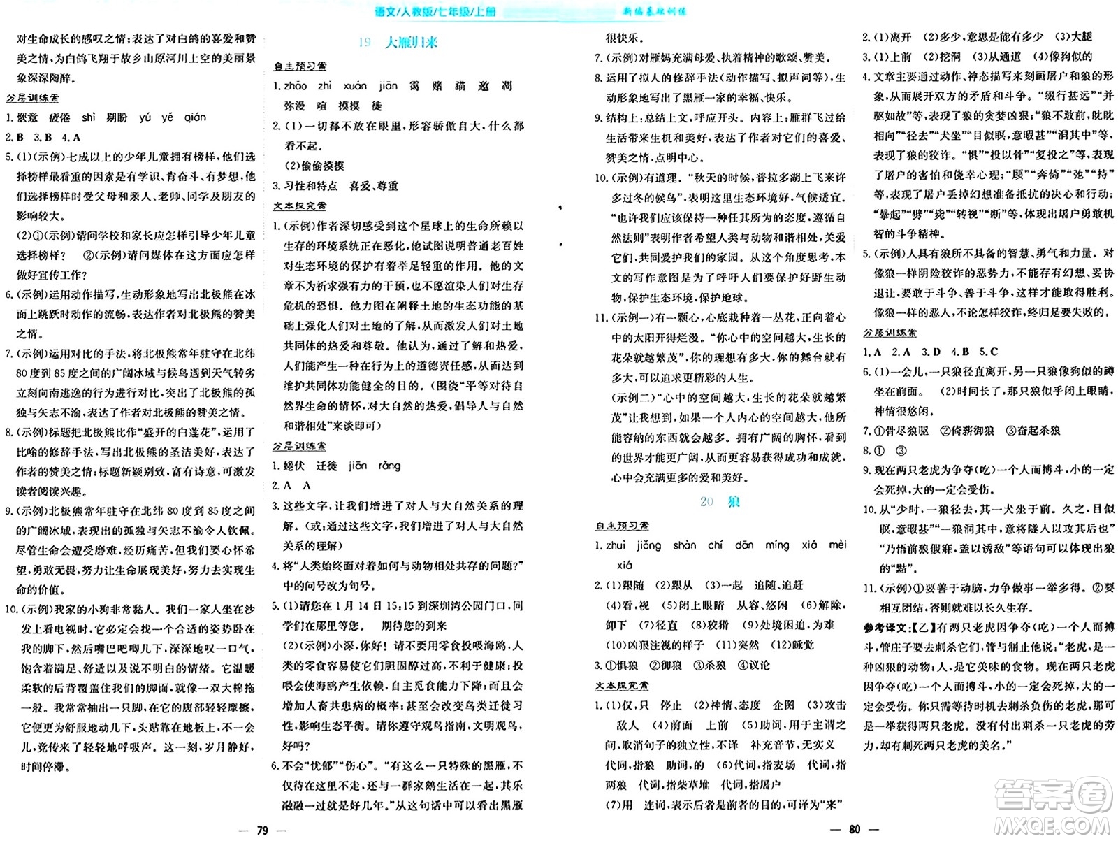 安徽教育出版社2024年秋新編基礎(chǔ)訓(xùn)練七年級(jí)語(yǔ)文上冊(cè)人教版答案