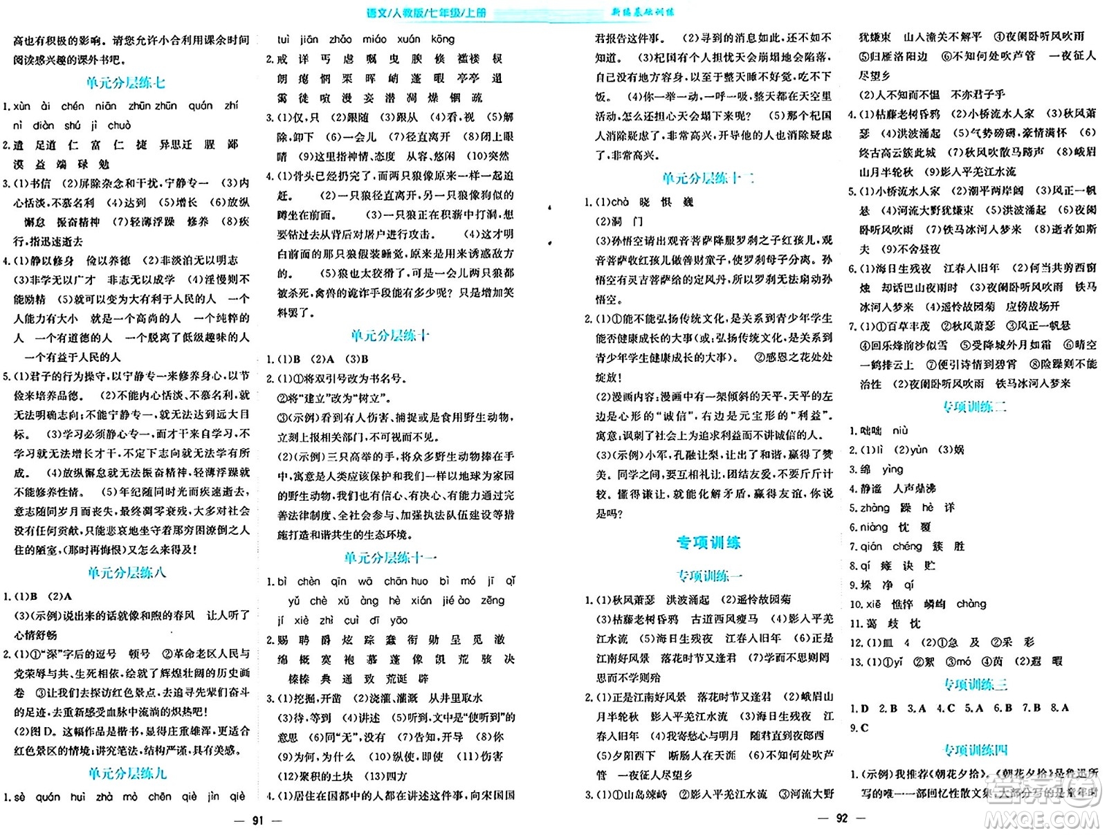 安徽教育出版社2024年秋新編基礎(chǔ)訓(xùn)練七年級(jí)語(yǔ)文上冊(cè)人教版答案