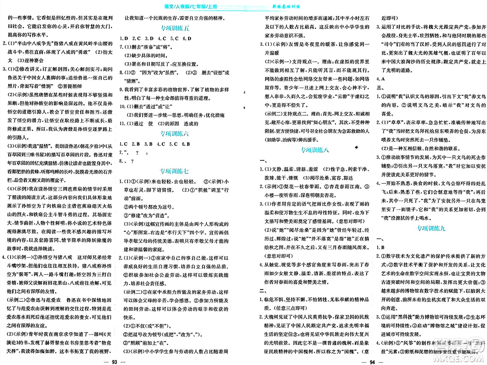 安徽教育出版社2024年秋新編基礎(chǔ)訓(xùn)練七年級(jí)語(yǔ)文上冊(cè)人教版答案