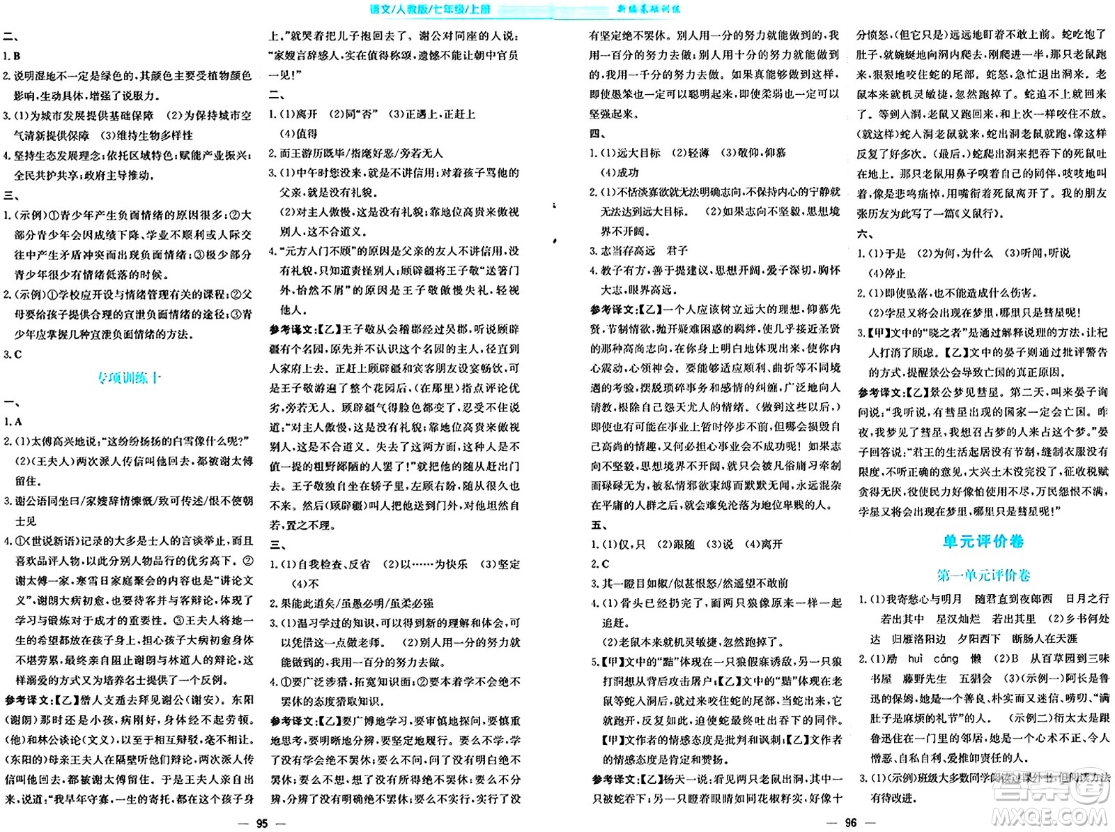 安徽教育出版社2024年秋新編基礎(chǔ)訓(xùn)練七年級(jí)語(yǔ)文上冊(cè)人教版答案