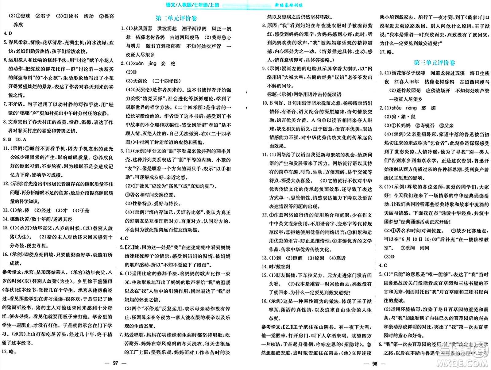 安徽教育出版社2024年秋新編基礎(chǔ)訓(xùn)練七年級(jí)語(yǔ)文上冊(cè)人教版答案