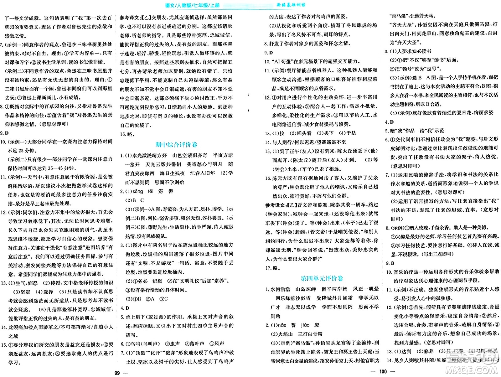 安徽教育出版社2024年秋新編基礎(chǔ)訓(xùn)練七年級(jí)語(yǔ)文上冊(cè)人教版答案