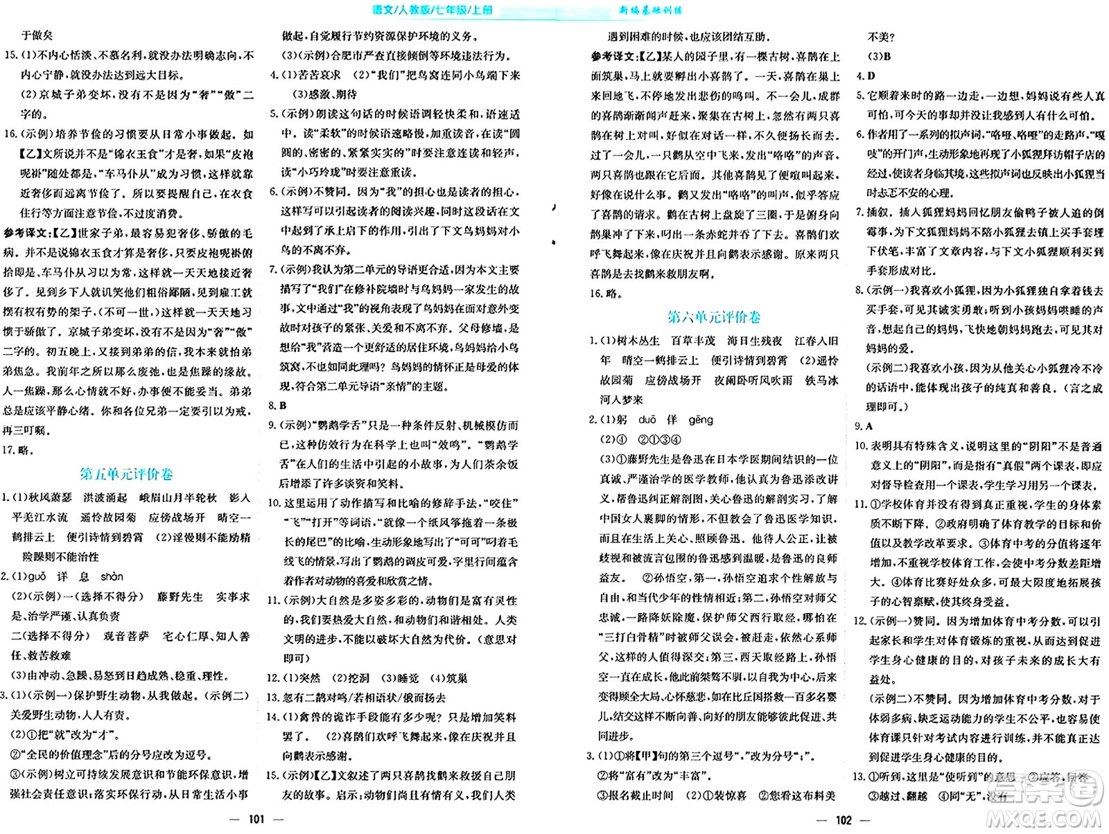 安徽教育出版社2024年秋新編基礎(chǔ)訓(xùn)練七年級(jí)語(yǔ)文上冊(cè)人教版答案