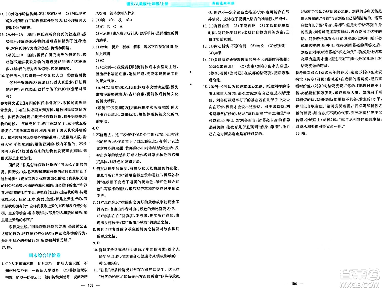 安徽教育出版社2024年秋新編基礎(chǔ)訓(xùn)練七年級(jí)語(yǔ)文上冊(cè)人教版答案