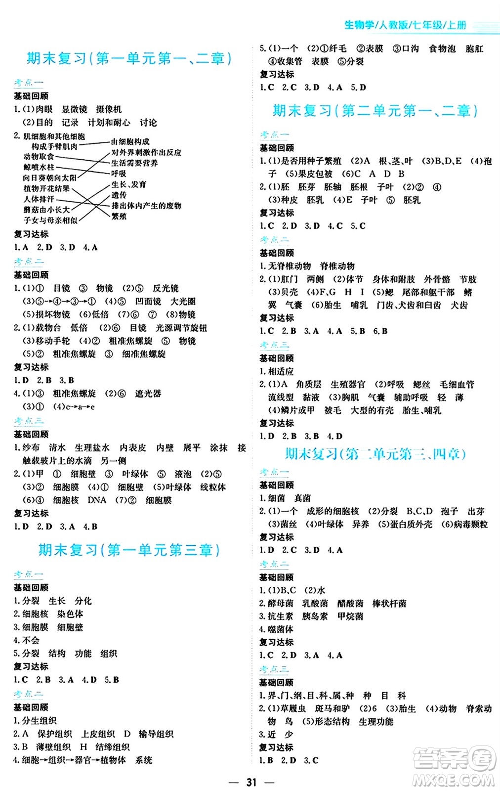 安徽教育出版社2024年秋新編基礎(chǔ)訓練七年級生物學上冊人教版答案