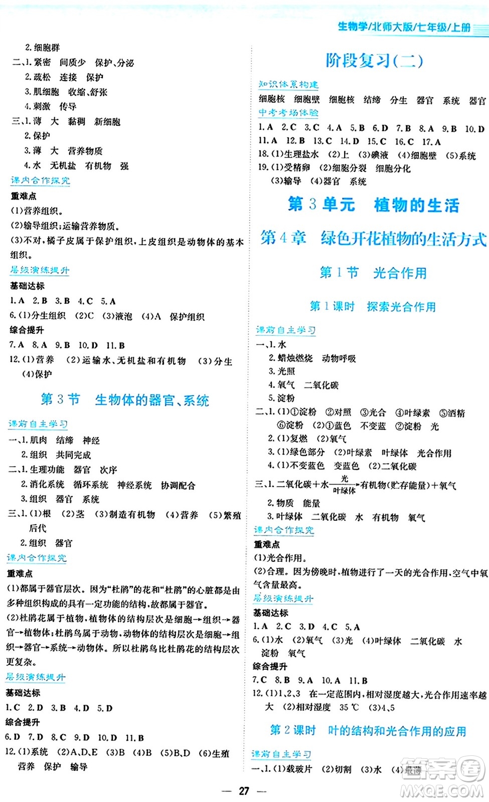 安徽教育出版社2024年秋新編基礎(chǔ)訓(xùn)練七年級(jí)生物學(xué)上冊北師大版答案