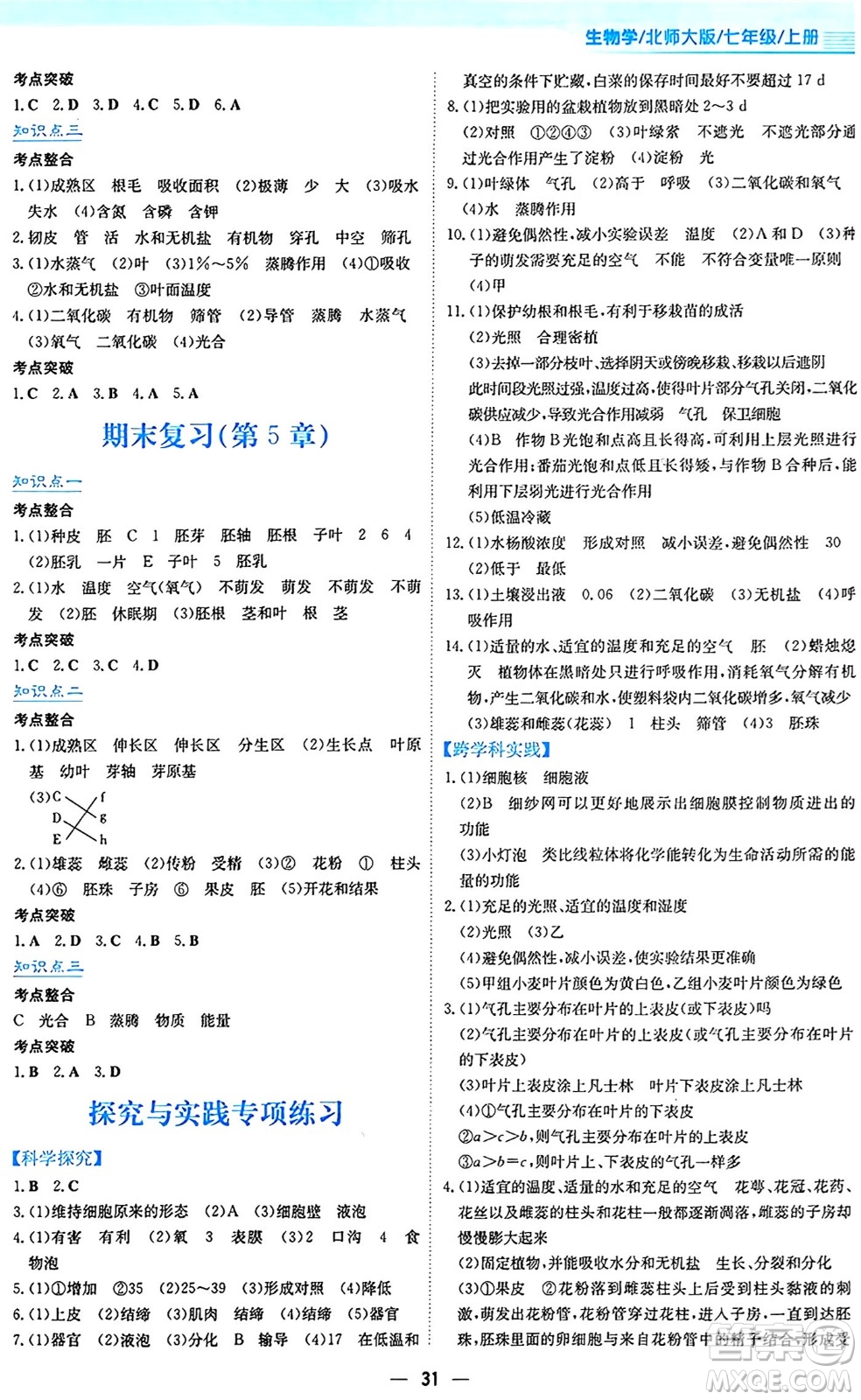 安徽教育出版社2024年秋新編基礎(chǔ)訓(xùn)練七年級(jí)生物學(xué)上冊北師大版答案