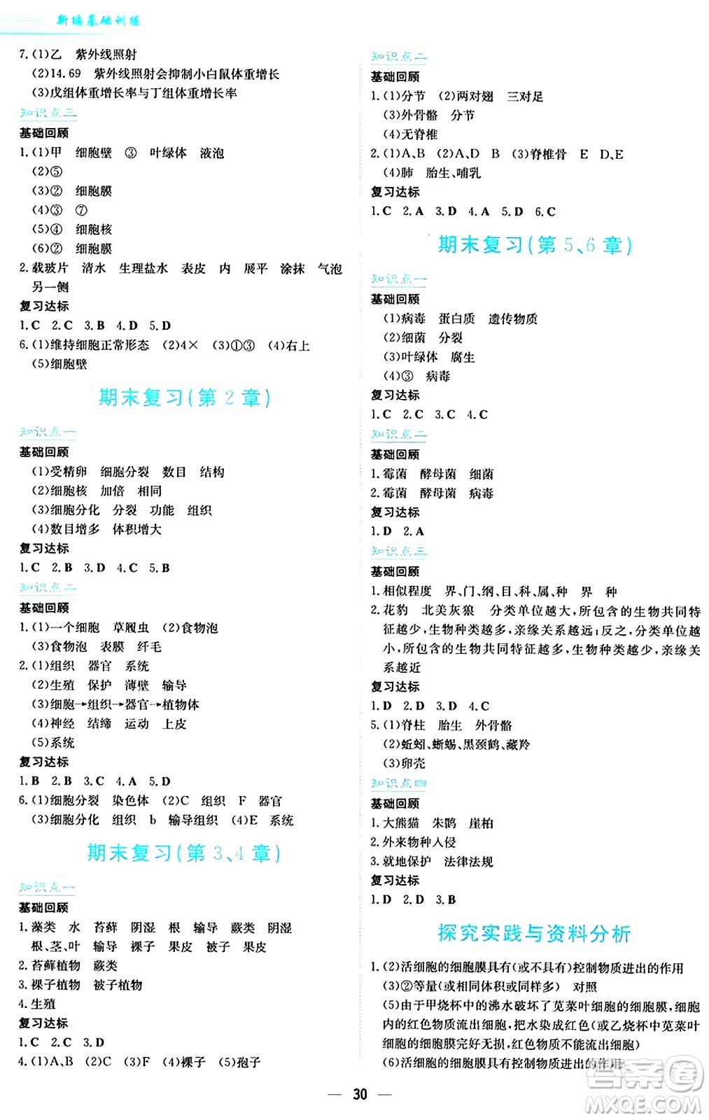 安徽教育出版社2024年秋新編基礎(chǔ)訓(xùn)練七年級生物學(xué)上冊蘇教版答案