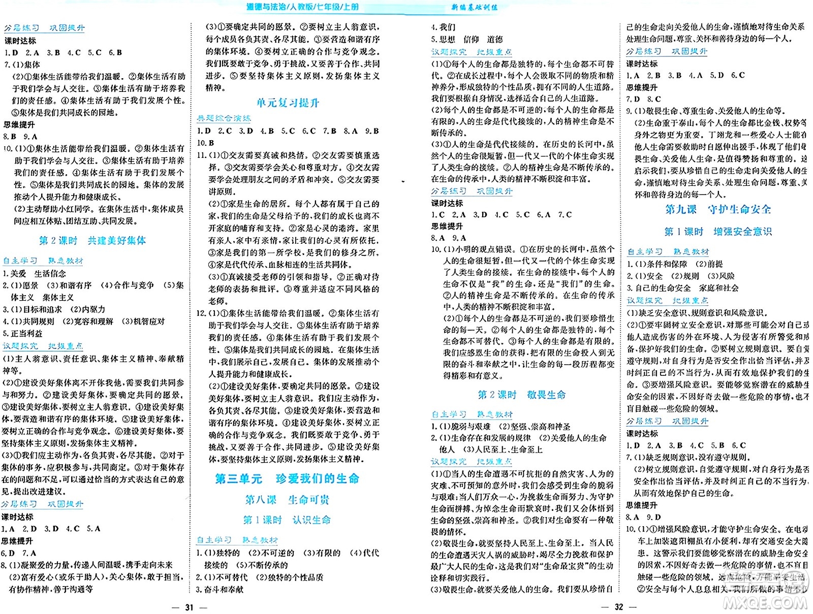 安徽教育出版社2024年秋新編基礎(chǔ)訓(xùn)練七年級道德與法治上冊人教版答案