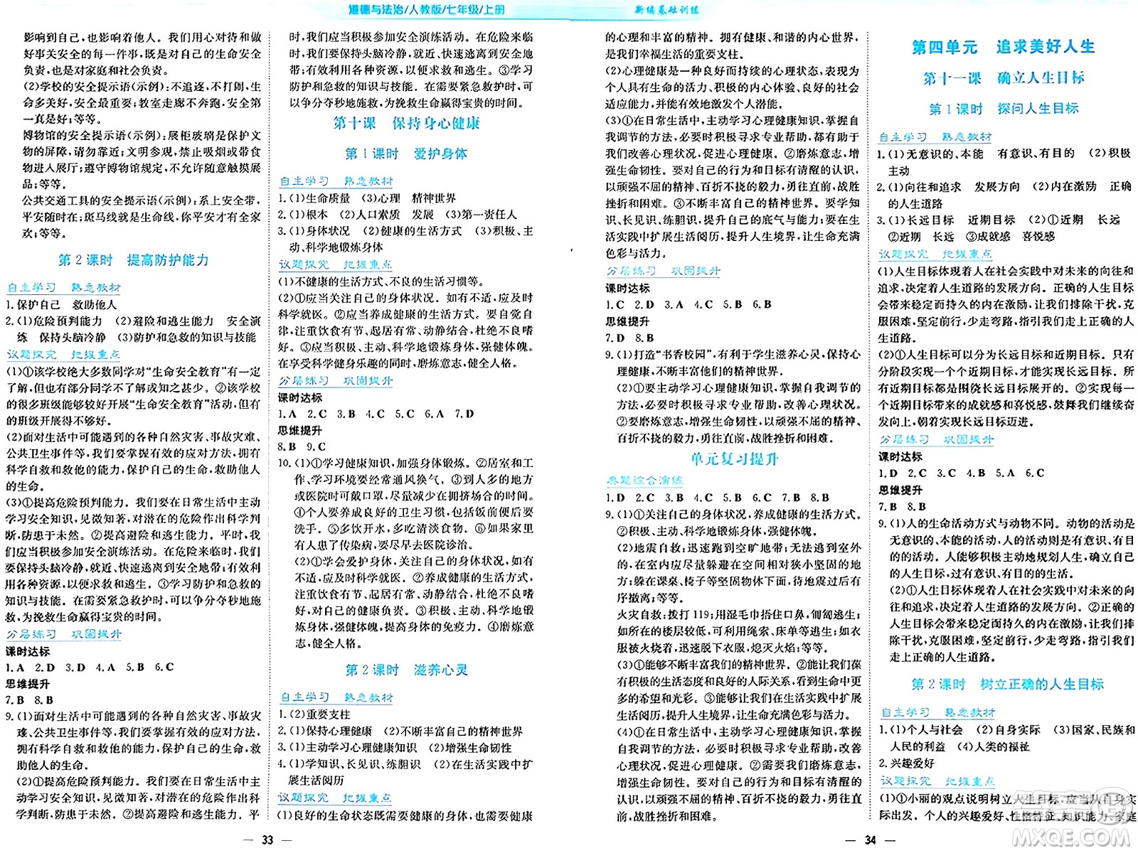 安徽教育出版社2024年秋新編基礎(chǔ)訓(xùn)練七年級道德與法治上冊人教版答案