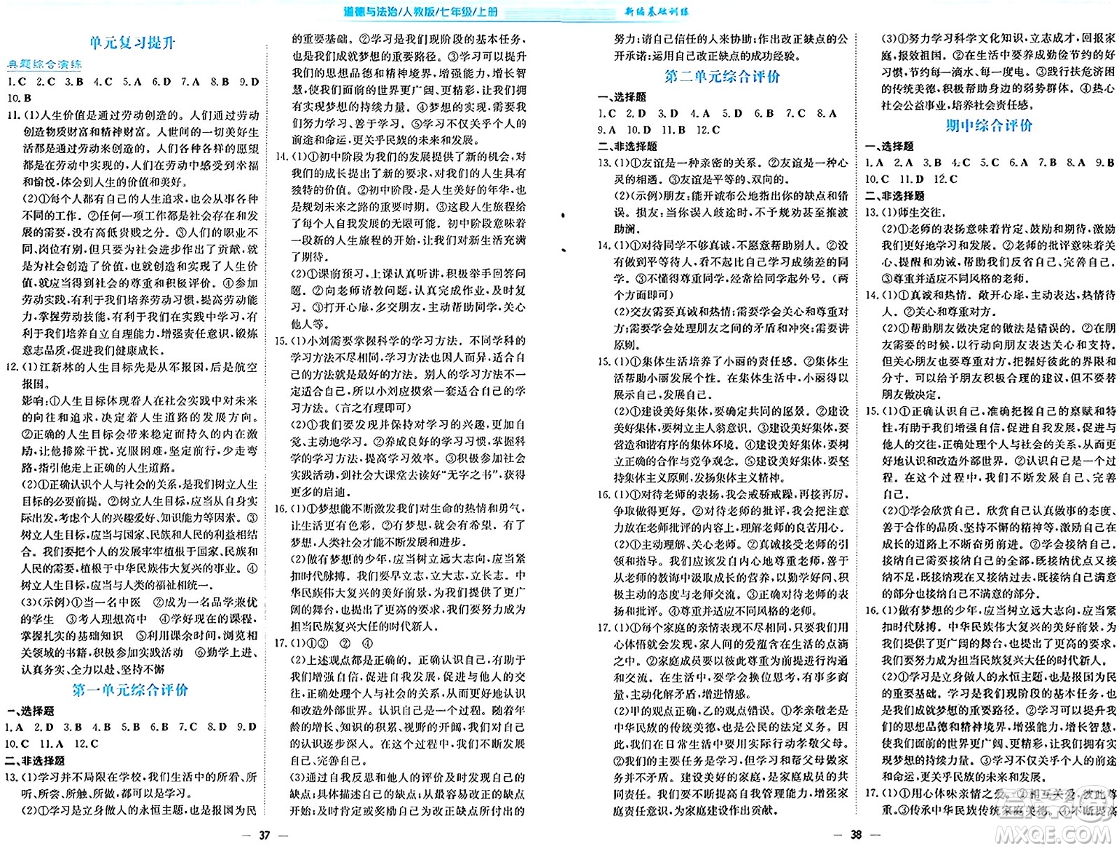 安徽教育出版社2024年秋新編基礎(chǔ)訓(xùn)練七年級道德與法治上冊人教版答案