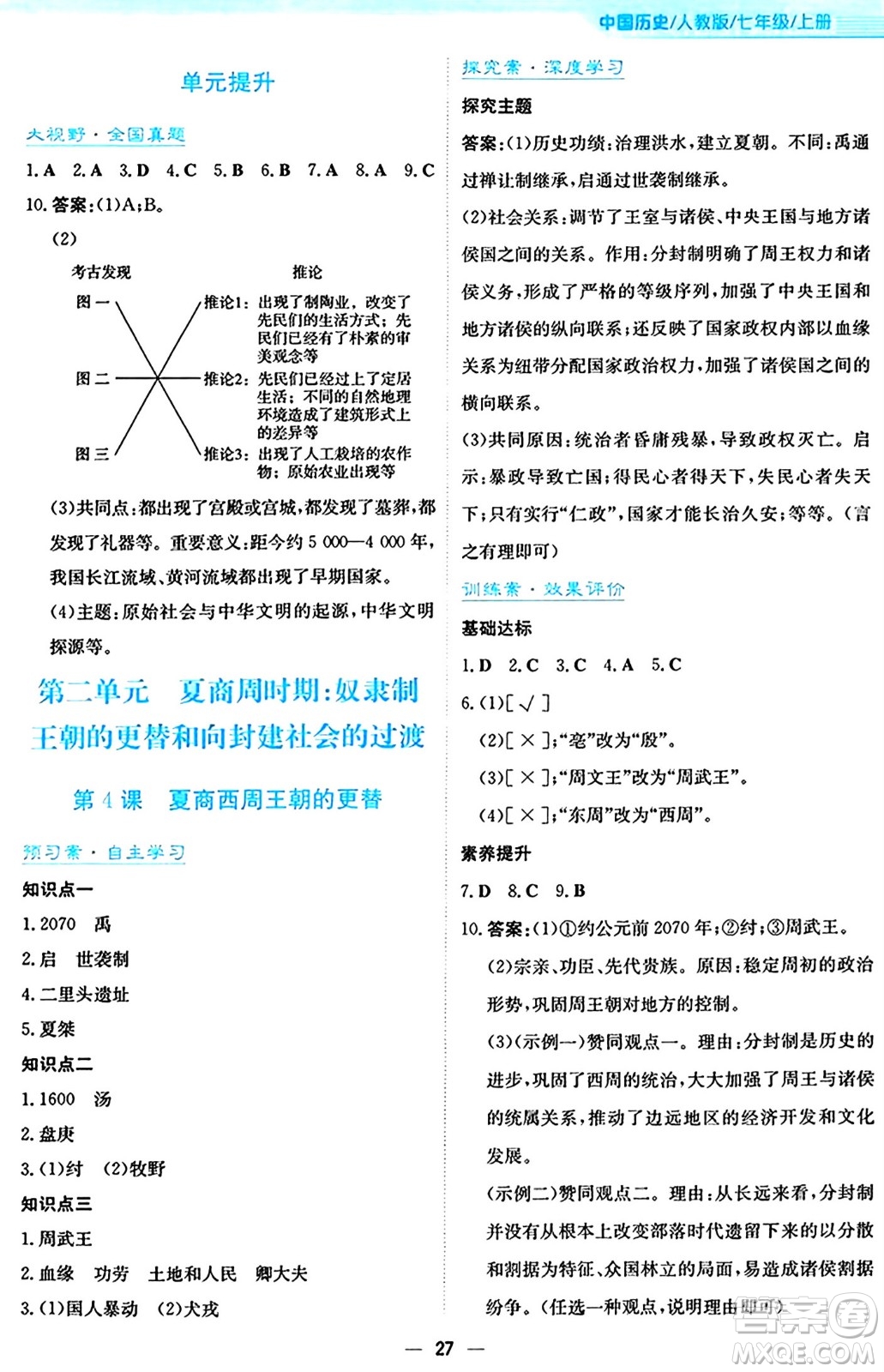 安徽教育出版社2024年秋新編基礎(chǔ)訓(xùn)練七年級歷史上冊人教版答案