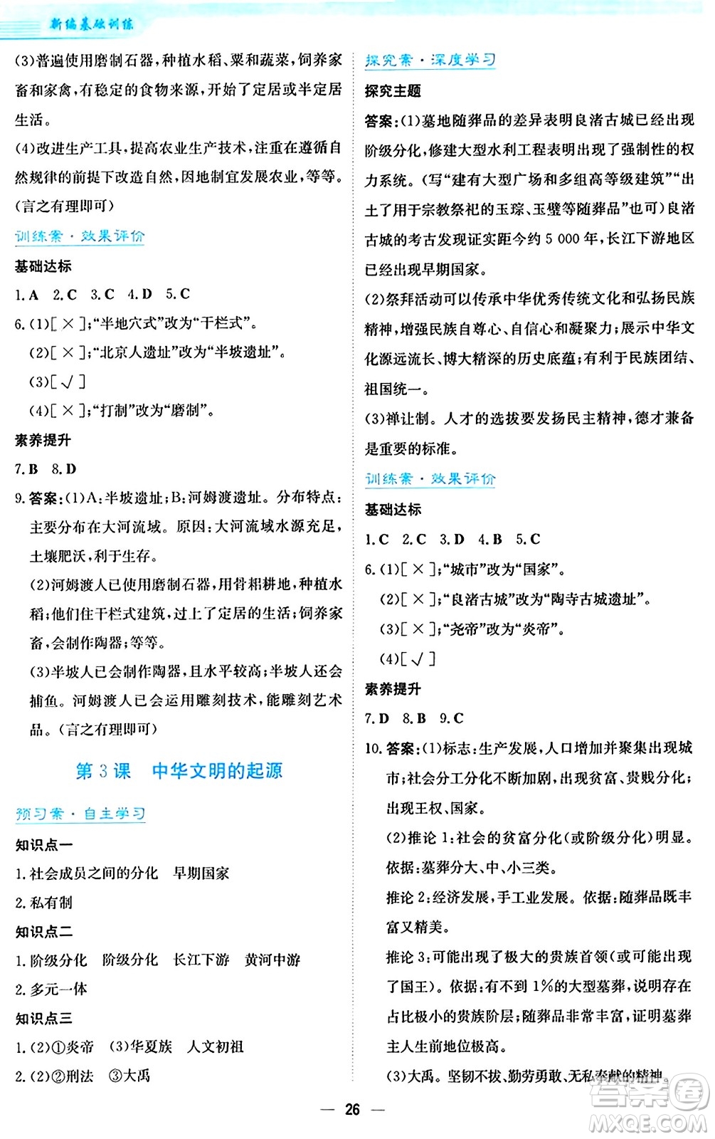 安徽教育出版社2024年秋新編基礎(chǔ)訓(xùn)練七年級歷史上冊人教版答案