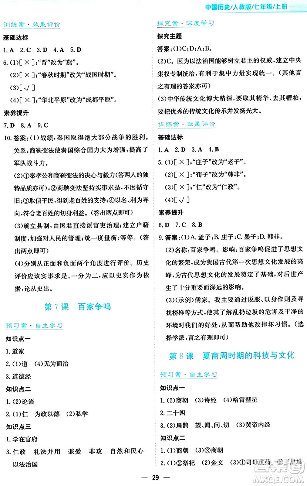 安徽教育出版社2024年秋新編基礎(chǔ)訓(xùn)練七年級歷史上冊人教版答案