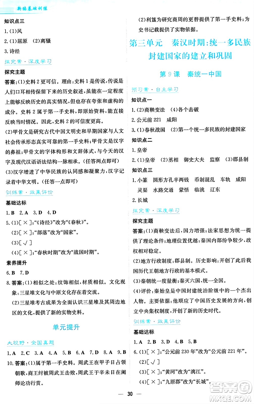 安徽教育出版社2024年秋新編基礎(chǔ)訓(xùn)練七年級歷史上冊人教版答案