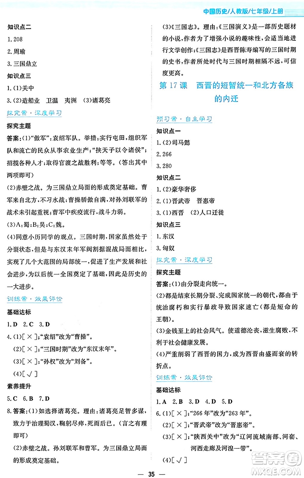 安徽教育出版社2024年秋新編基礎(chǔ)訓(xùn)練七年級歷史上冊人教版答案