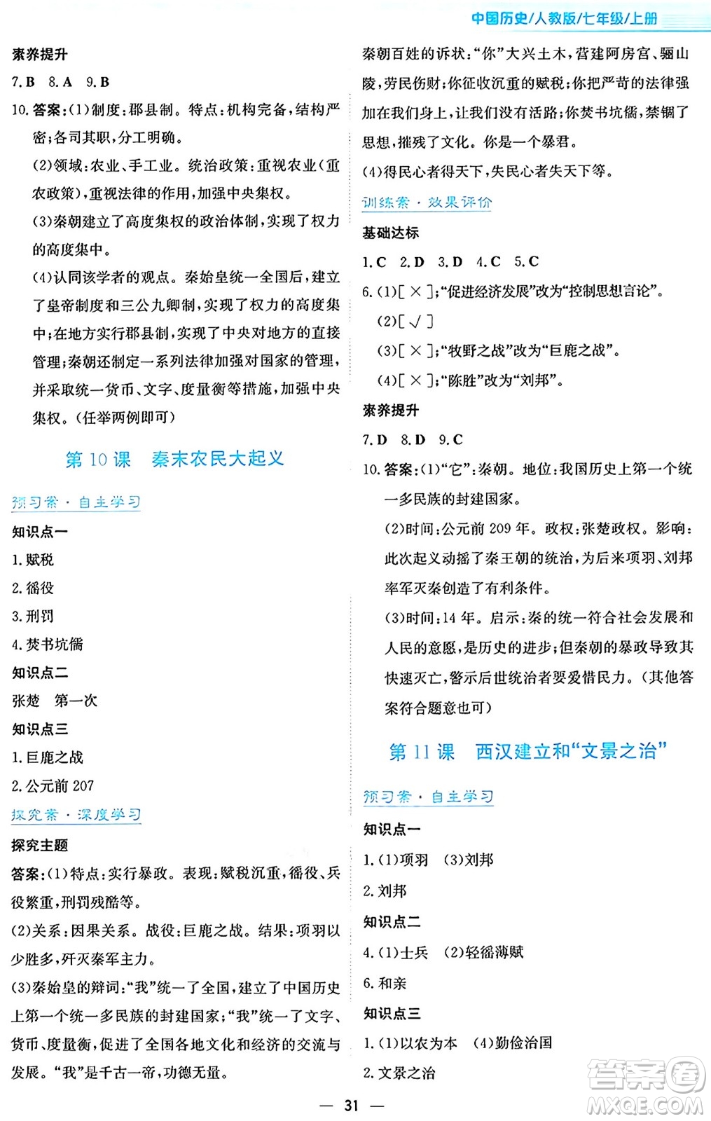 安徽教育出版社2024年秋新編基礎(chǔ)訓(xùn)練七年級歷史上冊人教版答案