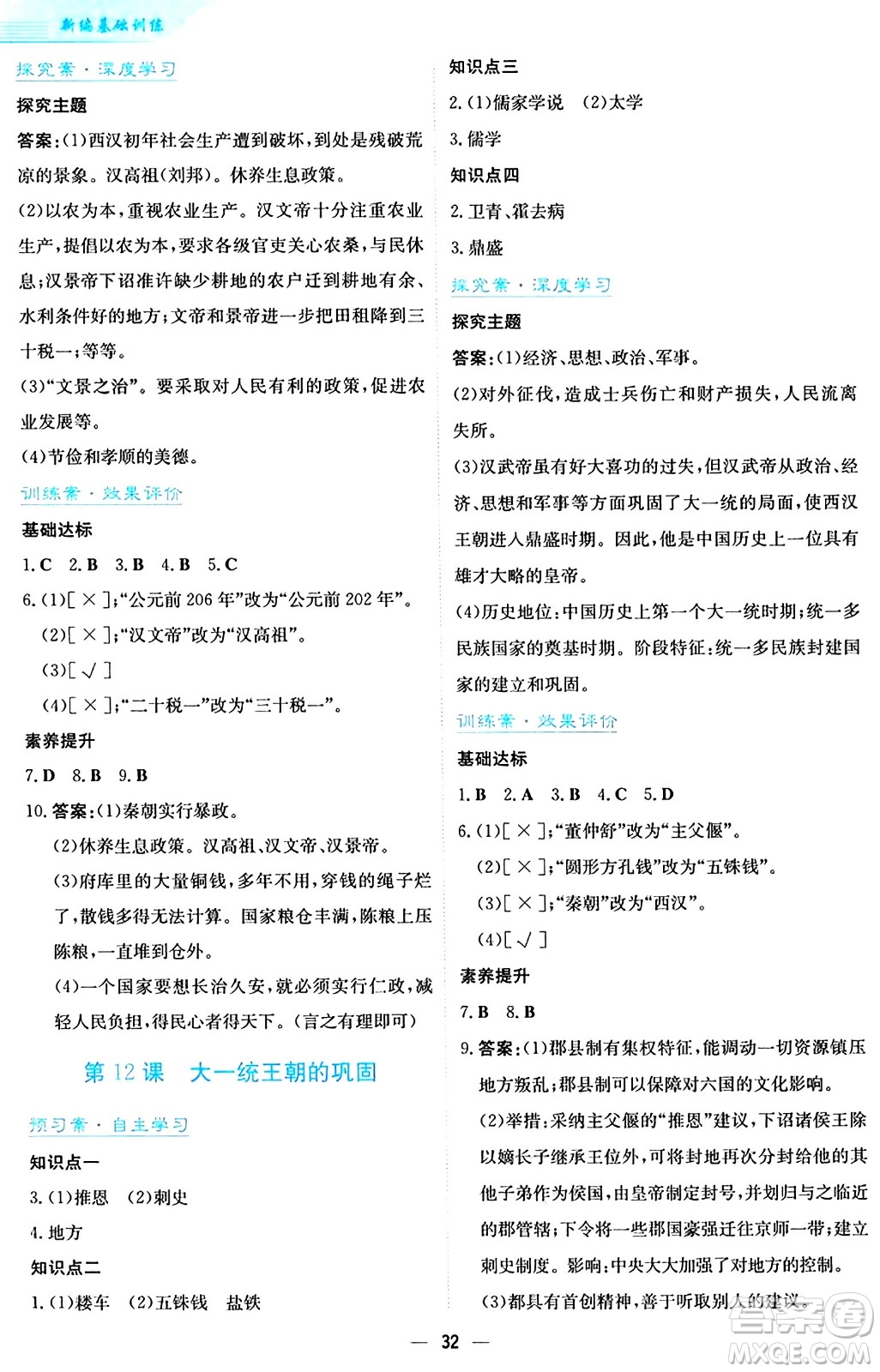 安徽教育出版社2024年秋新編基礎(chǔ)訓(xùn)練七年級歷史上冊人教版答案