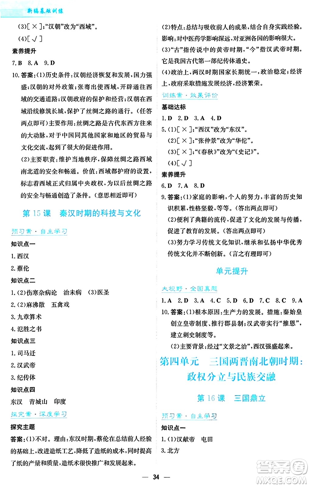 安徽教育出版社2024年秋新編基礎(chǔ)訓(xùn)練七年級歷史上冊人教版答案