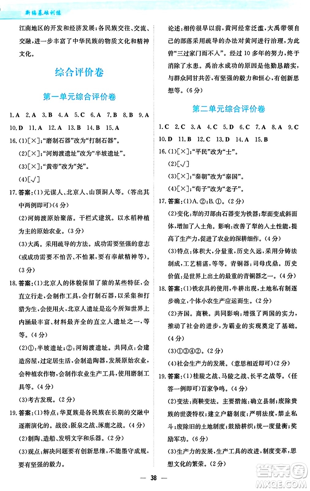 安徽教育出版社2024年秋新編基礎(chǔ)訓(xùn)練七年級歷史上冊人教版答案