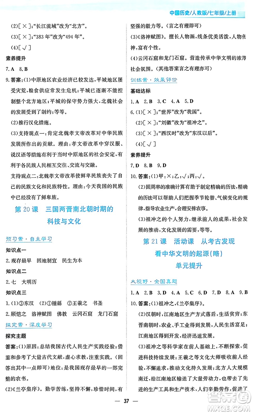 安徽教育出版社2024年秋新編基礎(chǔ)訓(xùn)練七年級歷史上冊人教版答案