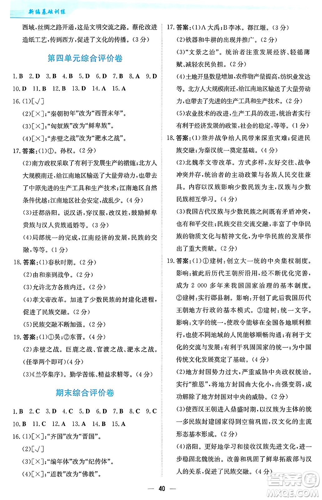 安徽教育出版社2024年秋新編基礎(chǔ)訓(xùn)練七年級歷史上冊人教版答案