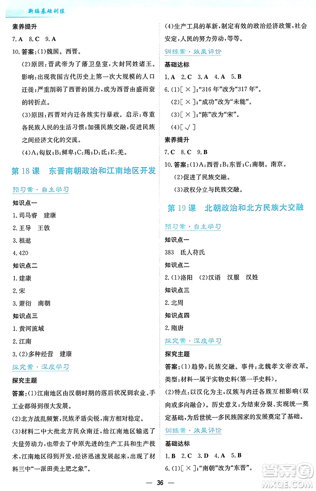 安徽教育出版社2024年秋新編基礎(chǔ)訓(xùn)練七年級歷史上冊人教版答案