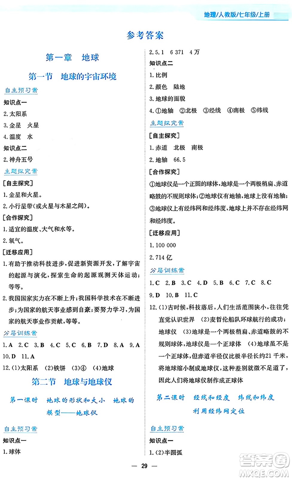 安徽教育出版社2024年秋新編基礎訓練七年級地理上冊人教版答案