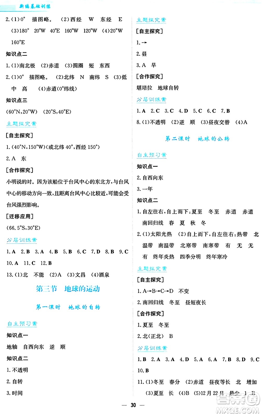 安徽教育出版社2024年秋新編基礎訓練七年級地理上冊人教版答案