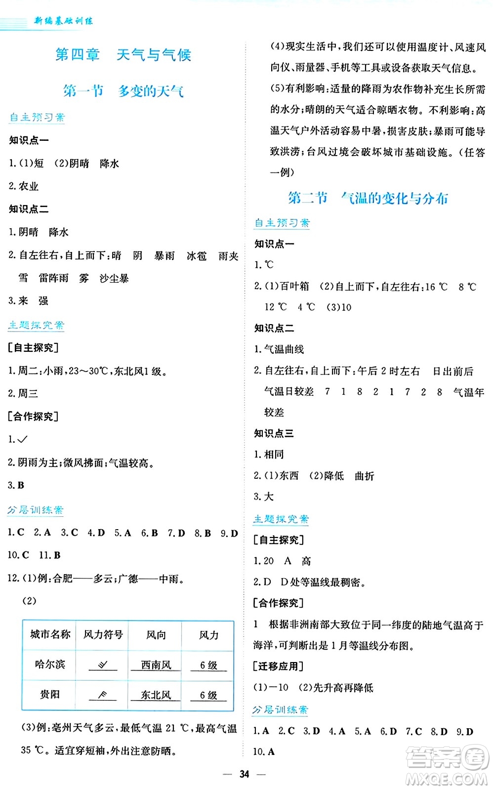 安徽教育出版社2024年秋新編基礎訓練七年級地理上冊人教版答案