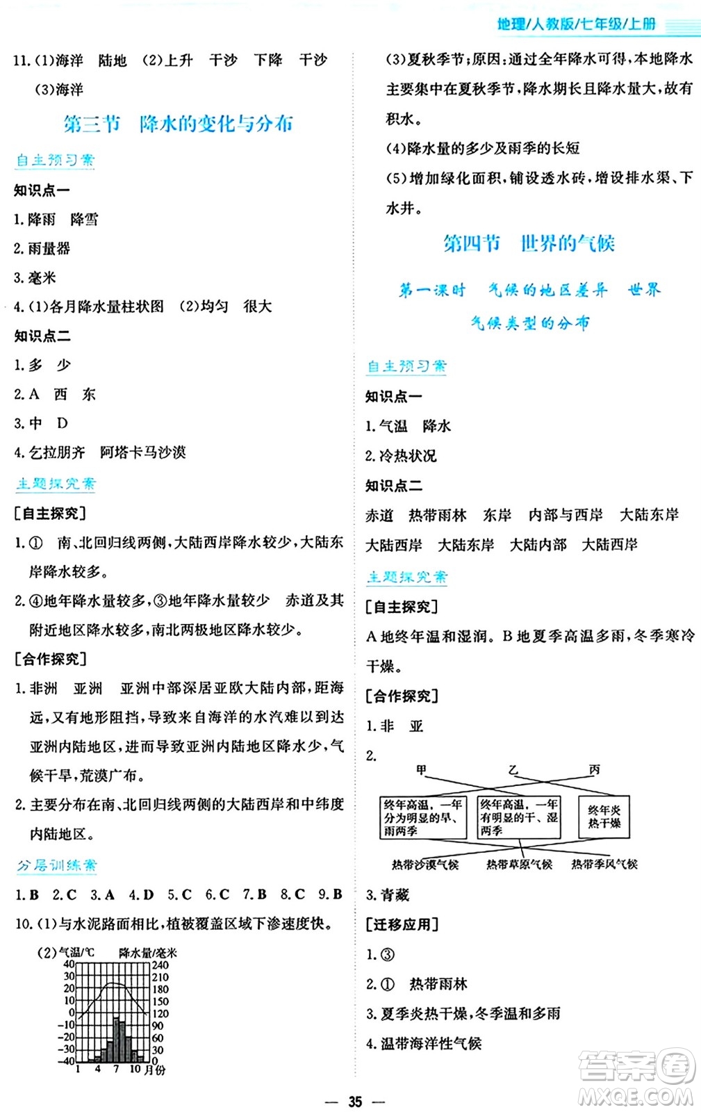 安徽教育出版社2024年秋新編基礎訓練七年級地理上冊人教版答案