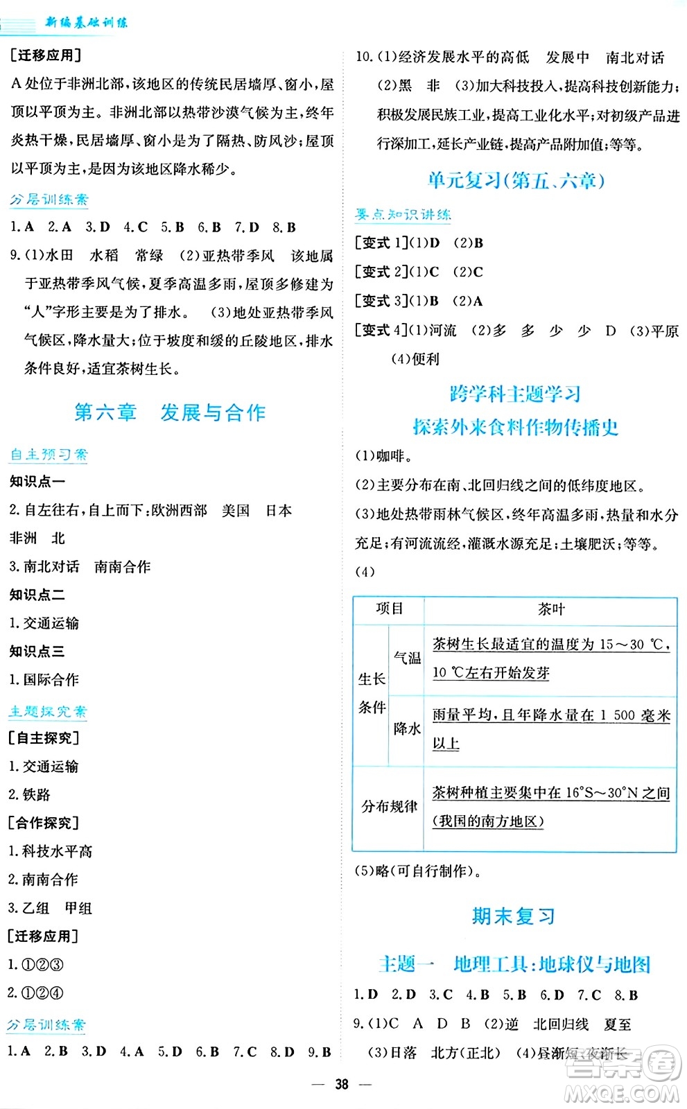 安徽教育出版社2024年秋新編基礎訓練七年級地理上冊人教版答案